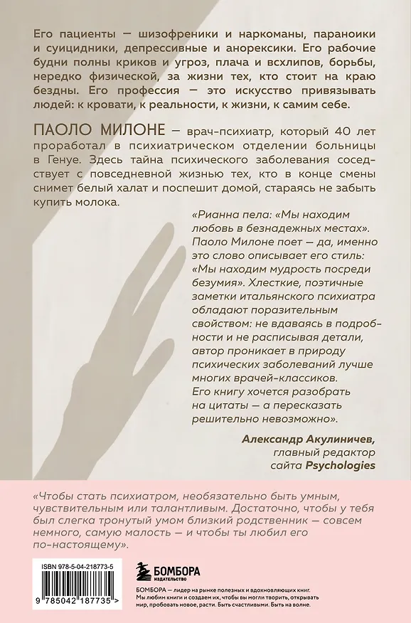 Книга Искусство привязывать к жизни. Мемуары психиатра о границе между безумием и нормальностью (Паоло Милоне) — 2
