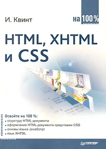 HTML, XHTML и CSS на 100 %.