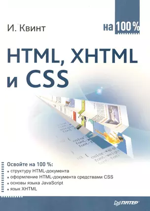 HTML, XHTML и CSS на 100 %. — 2228952 — 1