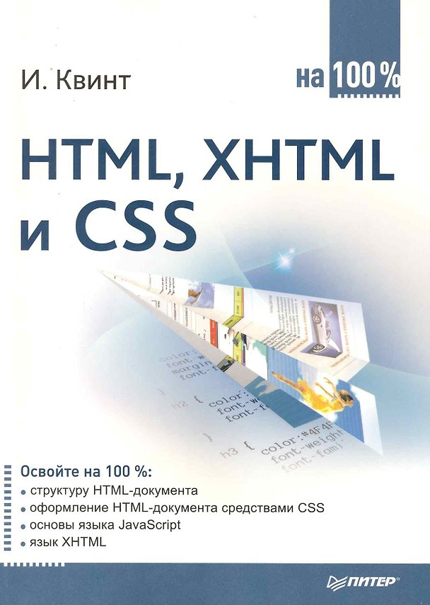 Книга HTML, XHTML и CSS на 100 %. () — 1