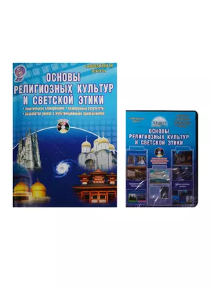 Основы религиозных культур и светской этики. Методическое пособие с электронным приложением (комплект/ книга+CD) — 2526548 — 1