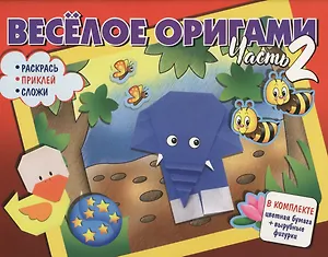 Веселое оригами. Раскрась, приклей, сложи! Часть 2