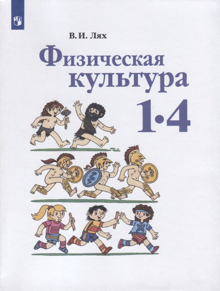 

Физическая культура. 1-4 классы. Учебник