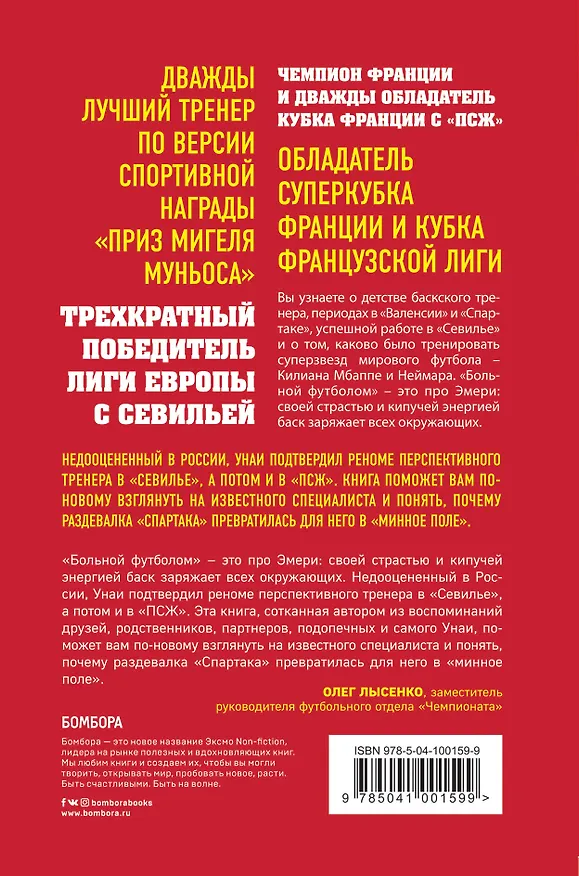 Книга Унаи Эмери. Маэстро (Ромен Молина) — 2