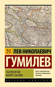 Тысячелетие вокруг Каспия