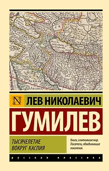 Тысячелетие вокруг Каспия