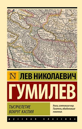 Тысячелетие вокруг Каспия