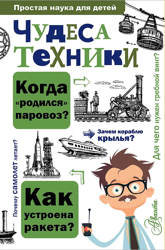Книга Чудеса техники (Александр Леонович) — 1