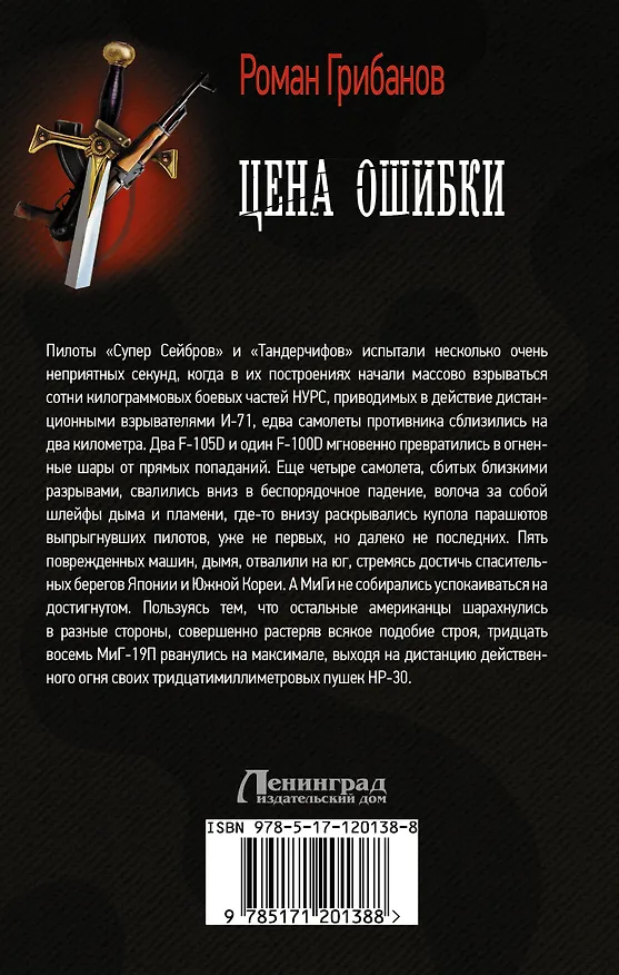 Книга Цена ошибки (Роман Грибанов) — 2
