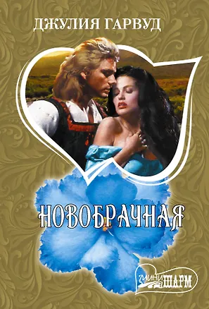 Книга Новобрачная (Джулия Гарвуд)