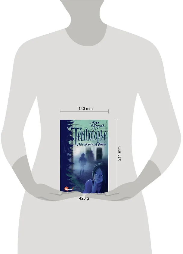 Книга Темногорье. Плацкартный билет (Лада Кутузова) — 9