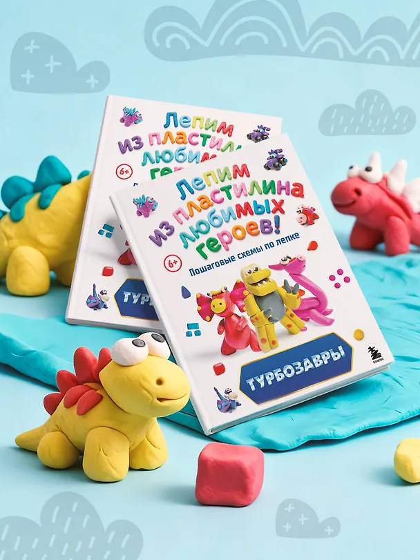 Книга Турбозавры. Лепим из пластилина любимых героев! Пошаговые схемы по лепке (Екатерина Боярова) — 14