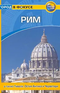 Рим: Путеводитель /  Город в фокусе