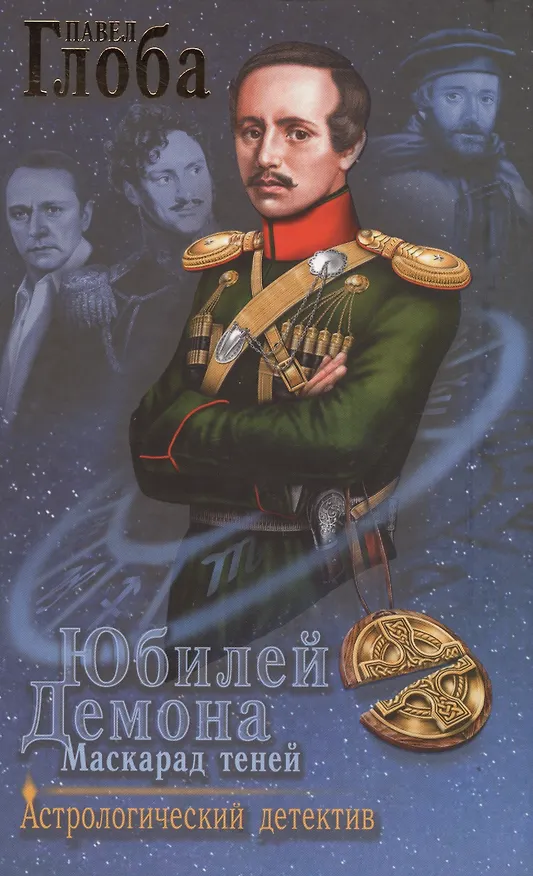 Книга Юбилей Демона. Маскарад теней (Павел Глоба) — 1