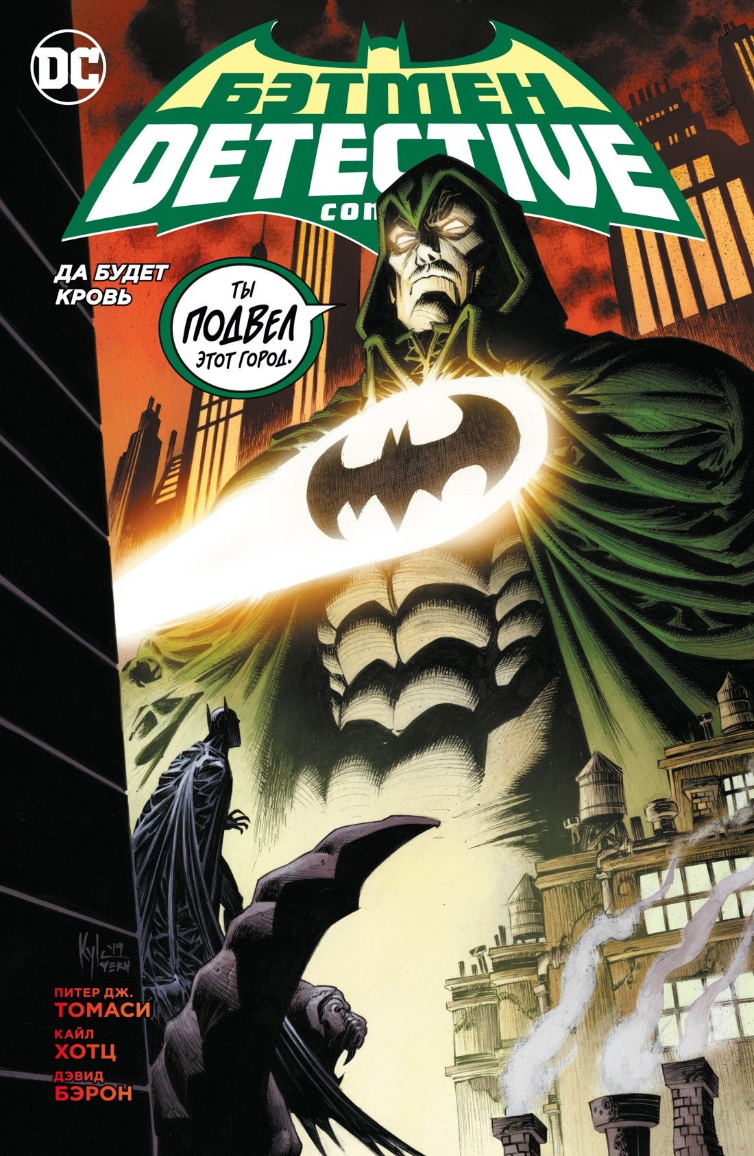 

Бэтмен. Detective Comics. Да будет кровь