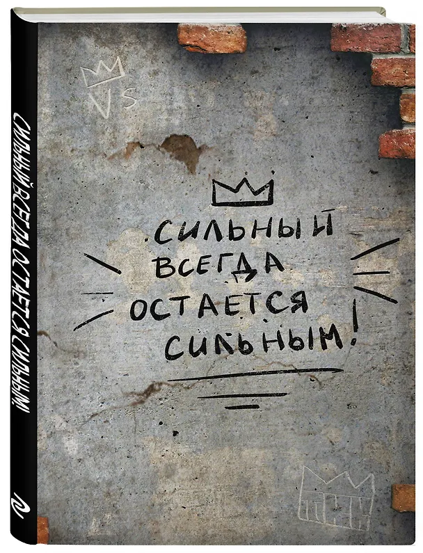 Книга для записей А4 64л кл. "Сильный всегда остаётся сильным" склейка 3029001 — 2