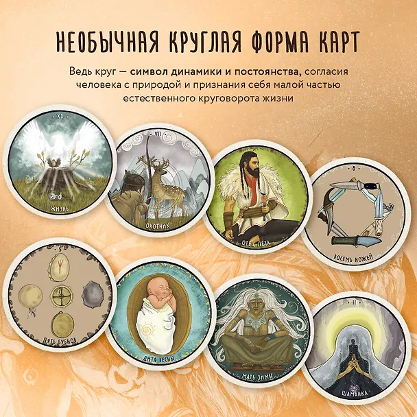Книга Таро Шаманского мира (78 круглых карт и руководство в коробке) (Алена Солодилова (Преображенская), Елена Селенина) — 9