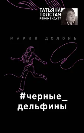 Книга #черные_дельфины (Мария Долонь)