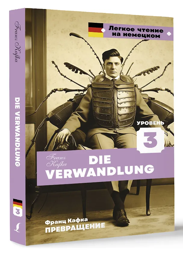 Книга Превращение. Уровень 3 = Die Verwandlung (Франц Кафка) — 4