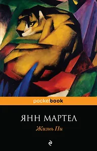 Жизнь Пи : роман