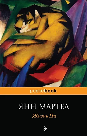 Книга Жизнь Пи : роман (Янн Мартел)