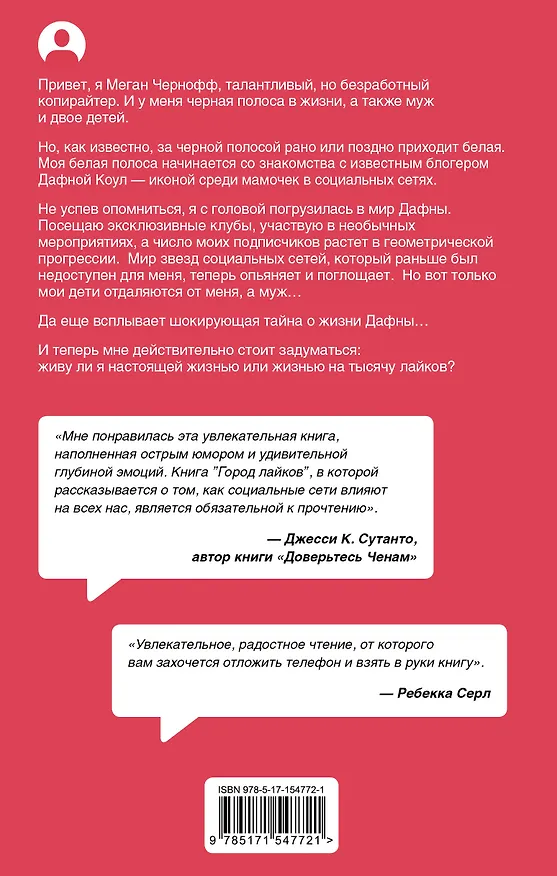 Книга Город лайков (Дженни Моллен) — 2