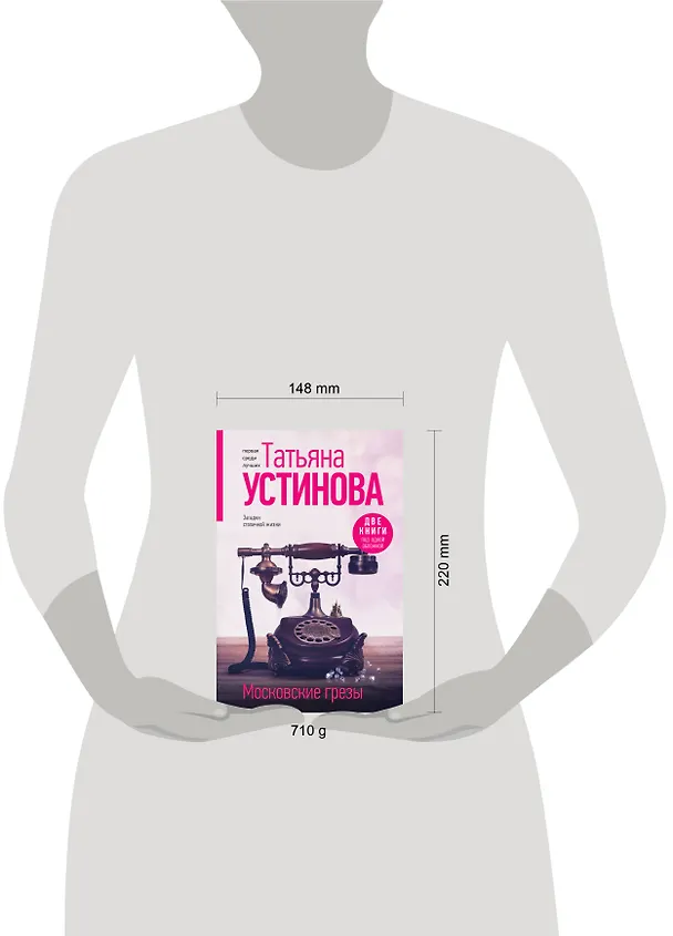 Книга Московские грезы. Две книги под одной обложкой (Татьяна Устинова) — 12