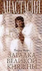 Анастасия.Загадка великой княжны