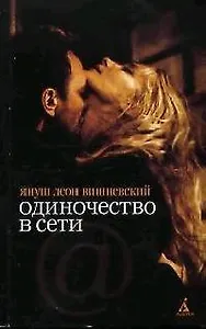 Одиночество в Сети : Роман