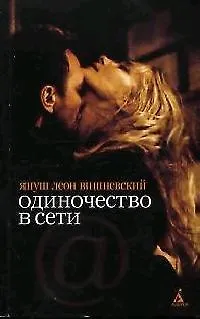 Книга Одиночество в Сети : Роман (Януш Вишневский)