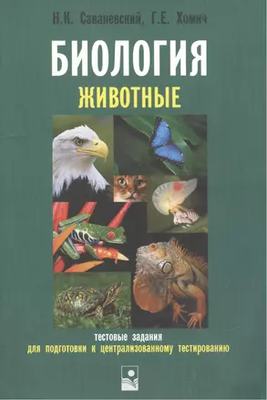 Биология Животные Тестовые задания для подготовки к централизованному тестированию (мягк). Саваневский Н. (Маритан-Н) — 2180893 — 1