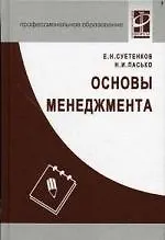 Основы менеджмента: Учебное пособие