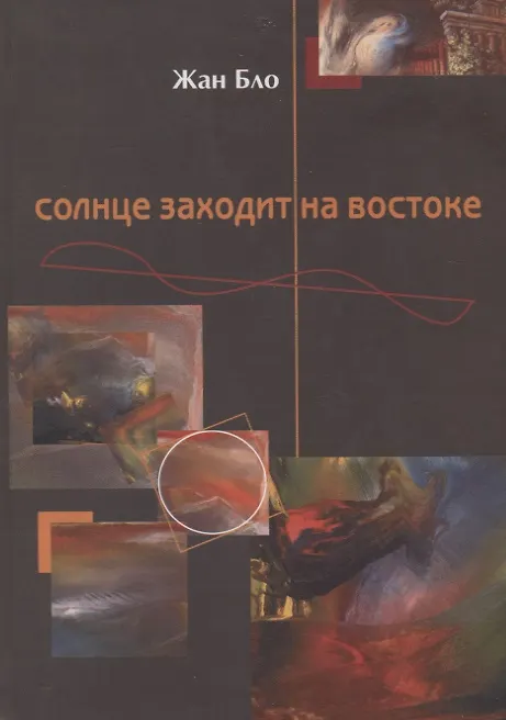 Книга Солнце заходит на востоке. (Жан Бло) — 1