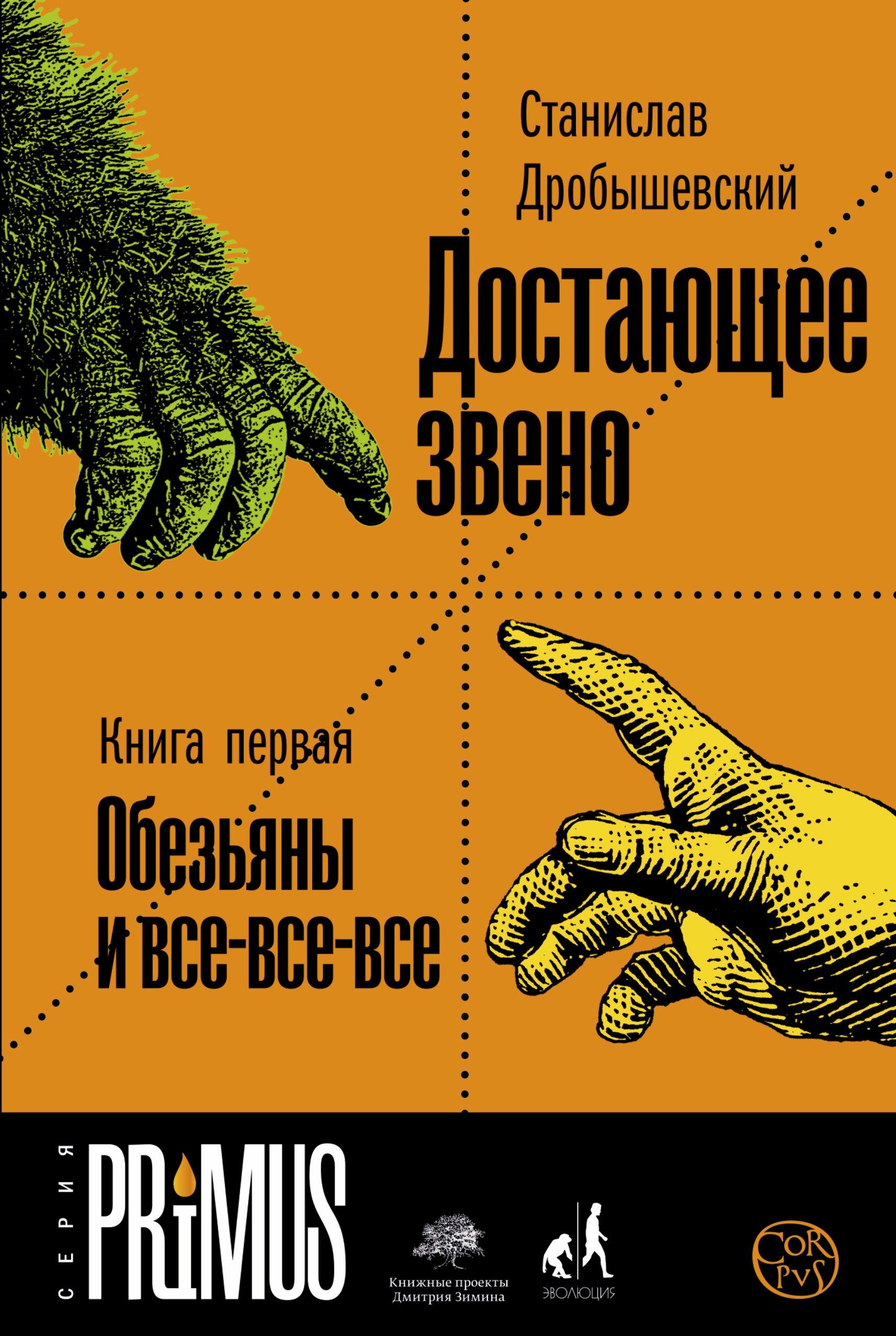 

Достающее звено. Книга первая. Обезьяны и все-все-все