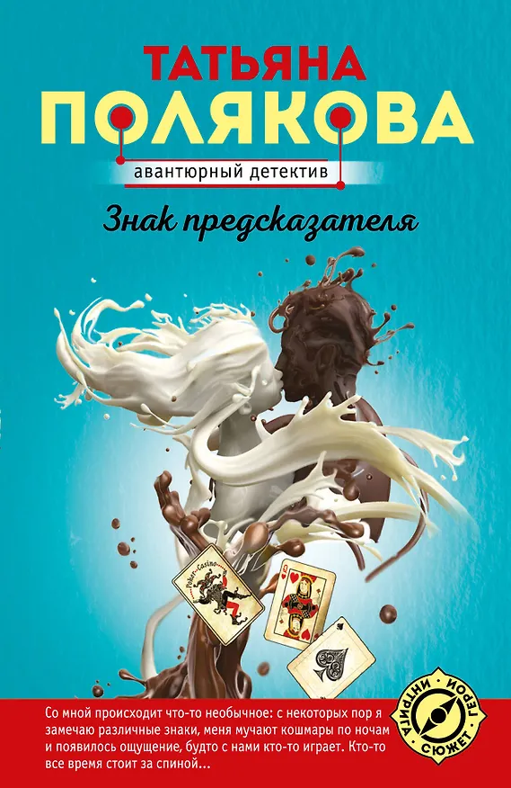 Книга Знак предсказателя (Татьяна Полякова) — 1