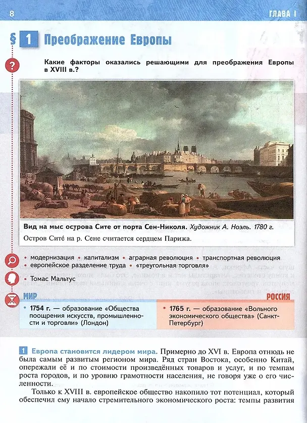 Книга История. Всеобщая История. История Нового времени XVIII — начало XIX века. 8 класс. Учебник (Александр Чубарьян, Владимир Мединский) — 3
