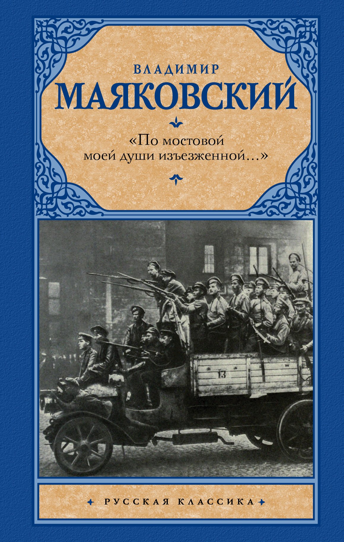

«По мостовой моей души изъезженной...»