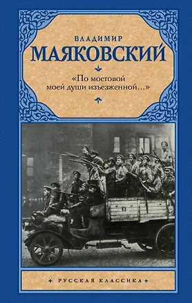 Книга «По мостовой моей души изъезженной...» (Владимир Маяковский)