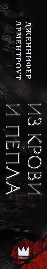 Книга Из крови и пепла (Дженнифер Арментроут) — 4