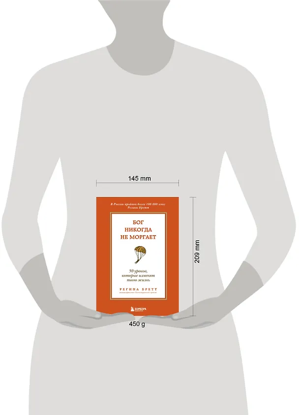 Книга Бог никогда не моргает. 50 уроков, которые изменят твою жизнь (15-е издание) (Регина Бретт) — 8