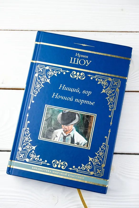 Книга Нищий, вор. Ночной портье (Ирвин Шоу) — 9