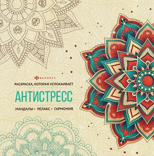 Книга Мандалы. Книжка-раскраска ()