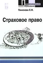 Книга Страховое право: учебное пособие ()
