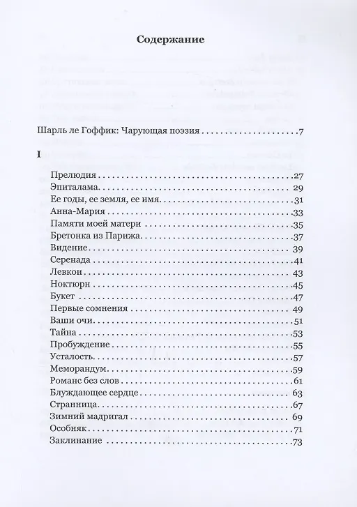 Книга Бретонская любовь. Избранные стихотворения (Шарль Ле Гоффик) — 3