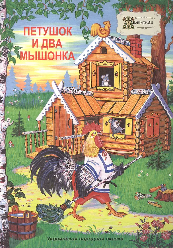Книга Петушок и два мышонка. Украинская народная сказка () — 1