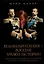 Великобритания – Россия. Уроки истории (Британский след в делах российских, от Ивана Грозного до Николая II) — 3026997 — 1