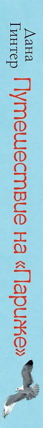 Книга Путешествие на Париже (Дана Гинтер) — 3