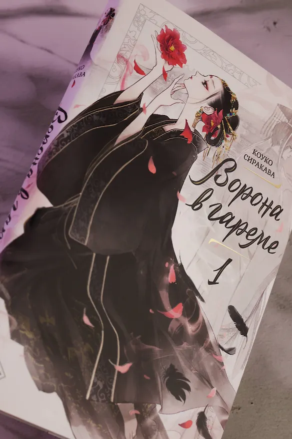 Книга Ворона в гареме. Том 1 (Raven of the Inner Palace). Ранобэ (Сиракава Коуко) — 10