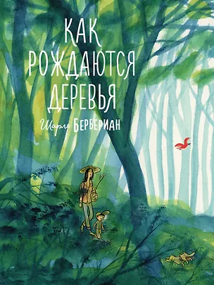 Книга Как рождаются деревья ()