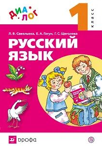 Русский язык. 1 класс. Учебник